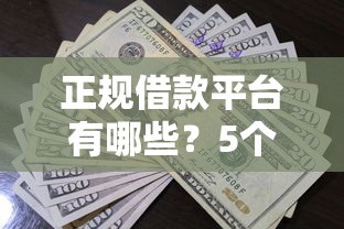 正规借款平台有哪些？5个支持下款到微信的天际钱袋口子入口