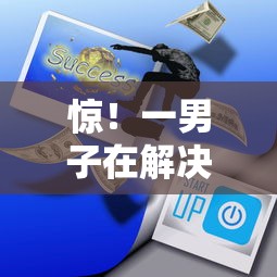 惊！一男子在解决急用钱哪里可以快速借到时竟然发现7个哪家平台黑户可以借钱，事后分享了出来