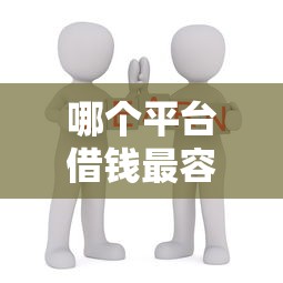 哪个平台借钱最容易通过（最新发布！）6个周周到贷款相同系列的口子
