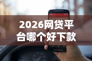 2026网贷平台哪个好下款，差5000元就选这8个平台
