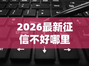 2026最新征信不好哪里可以借钱,总结十个真正不查征信的贷款口子! 2026最新征信不好哪里可以借钱,总结十个真正不查征信的贷款口子!