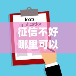 征信不好哪里可以借钱？7个靠谱不看负债的贷款平台推荐