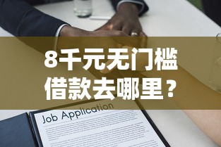 8千元无门槛借款去哪里？正规借款平台有哪些看这7个平台