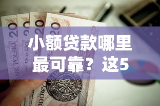 小额贷款哪里最可靠？这5个周周到贷款相同系列的平台值得一试