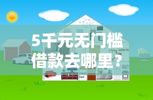 5千元无门槛借款去哪里？网贷平台哪个好下款看这6个平台