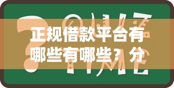 正规借款平台有哪些有哪些？分享6个网贷小平台