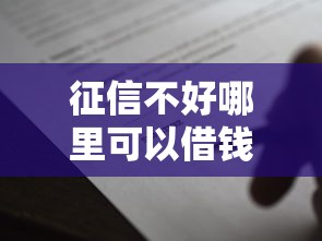 征信不好哪里可以借钱2000元无门槛本月借款平台力荐!分享小额网贷口子2000元无门槛借款 征信不好哪里可以借钱2000元无门槛本月借款平台力荐!分享小额网贷口子2000元无门槛借款
