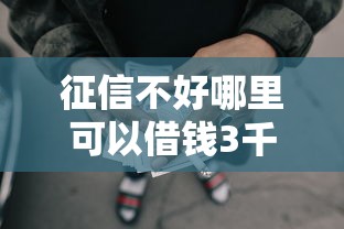 征信不好哪里可以借钱3千元无门槛本月借款平台力荐！分享小额网贷口子3千元无门槛借款