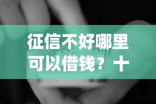 征信不好哪里可以借钱？十大公积金贷款平台app推荐