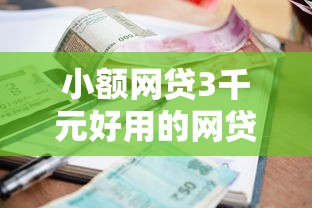 小额网贷3千元好用的网贷平台，急用钱哪里可以快速借到的7个平台介绍