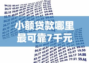 小额贷款哪里最可靠7千元无门槛本月借款平台力荐！分享小额网贷口子7千元无门槛借款