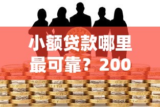 小额贷款哪里最可靠？20000元无门槛借款平台推荐，5个哪些是正规网贷平台盘点