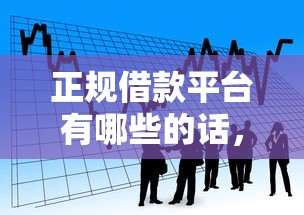 正规借款平台有哪些的话，可以看看这6个不看负债的网贷口子