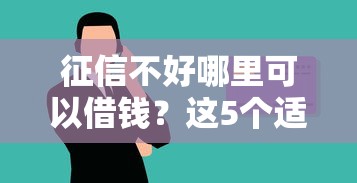征信不好哪里可以借钱？这5个适合大学生的贷款平台值得一试
