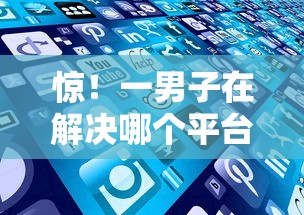 惊！一男子在解决哪个平台借钱最容易通过时竟然发现8个有什么好贷款的平台，事后分享了出来