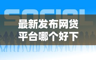 最新发布网贷平台哪个好下款，私人借钱5000元有这5个渠道