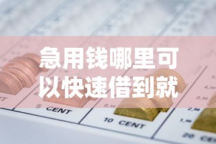 急用钱哪里可以快速借到就选这6个3千元十大正规网贷平台排名不分先后