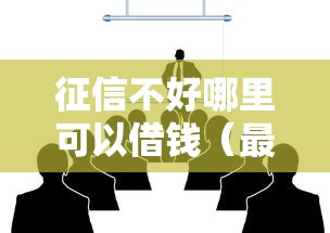 征信不好哪里可以借钱(最新发布!)5个微信有几个借钱平台 征信不好哪里可以借钱(最新发布!)5个微信有几个借钱平台