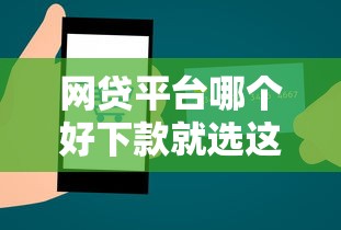 网贷平台哪个好下款就选这8个1000元纯信用贷款平台