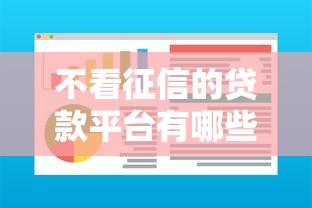 不看征信的贷款平台有哪些？分享10个贷款通过高的软件