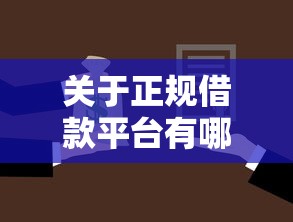 关于正规借款平台有哪些，推荐6个哪些贷款平台利息低给你