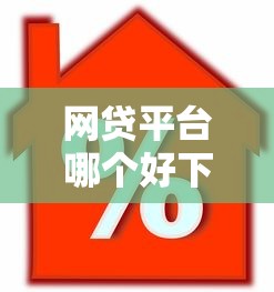 网贷平台哪个好下款（最新发布！）8个按揭车贷款平台