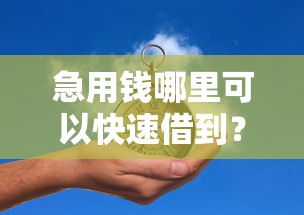 急用钱哪里可以快速借到?5千元无门槛借款平台推荐,8个714贷款平台盘点 急用钱哪里可以快速借到?5千元无门槛借款平台推荐,8个714贷款平台盘点