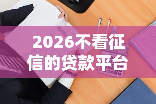 2026不看征信的贷款平台，差1万元就选这5个平台