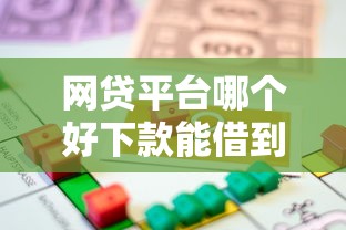 网贷平台哪个好下款能借到钱吗？20000元无门槛借款5个平台推荐