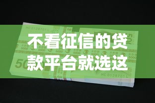 不看征信的贷款平台就选这8个4000元黑户可以下的贷款app