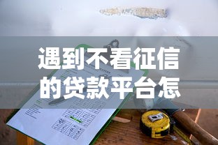 遇到不看征信的贷款平台怎么办？或可尝试这6个小贷款平台