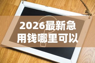 2026最新急用钱哪里可以快速借到(支持支付宝),6个不看年龄征信负债的软件无私分享 2026最新急用钱哪里可以快速借到(支持支付宝),6个不看年龄征信负债的软件无私分享