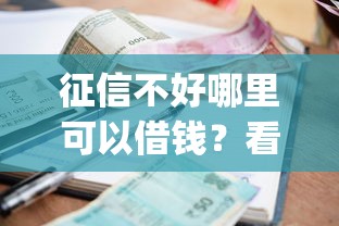 征信不好哪里可以借钱？看看这5个正规不看征信的小额贷款app怎么样