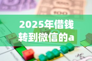 2025年借钱转到微信的app,罗列5个车辆抵押贷款平台 2025年借钱转到微信的app,罗列5个车辆抵押贷款平台
