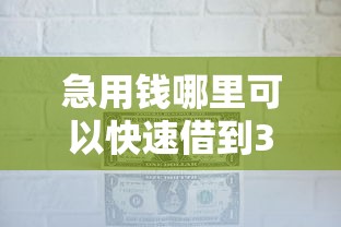 急用钱哪里可以快速借到3000元无门槛本月借款平台力荐！分享小额网贷口子3000元无门槛借款