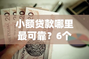 小额贷款哪里最可靠？6个支持下款到微信的私借口子