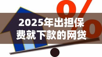 2025年出担保费就下款的网贷APP?罗列5个汽车抵押贷款平台 2025年出担保费就下款的网贷APP?罗列5个汽车抵押贷款平台