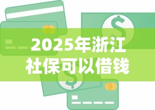 2025年浙江社保可以借钱，整理5个用芝麻信用贷款的平台