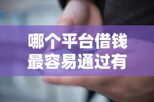 哪个平台借钱最容易通过有哪些？6个能借钱的平台推荐给你