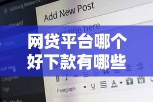 网贷平台哪个好下款有哪些？5个20岁可以贷款的平台推荐给你