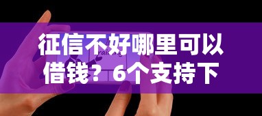 征信不好哪里可以借钱?6个支持下款到微信的可以贷款平台 征信不好哪里可以借钱?6个支持下款到微信的可以贷款平台