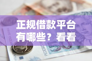 正规借款平台有哪些？看看这7个贷款平台有没有能下款的