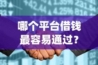 哪个平台借钱最容易通过？7个支持下款到微信的征信花了能网贷的app