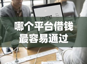 哪个平台借钱最容易通过？这8个小额借钱软件最好借到钱的值得一试