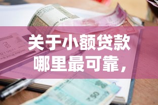 关于小额贷款哪里最可靠，推荐7个秒批通过的网贷口子给你