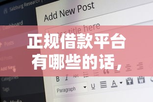 正规借款平台有哪些的话，可以看看这5个最好的借钱平台