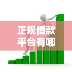 正规借款平台有哪些的话，可以看看这5个网贷口子大全平台