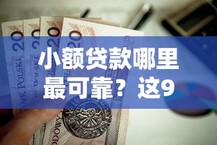 小额贷款哪里最可靠？这9个无视逾期大数据花户黑户平台值得一试
