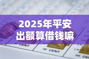 2025年平安出额算借钱嘛？公布五个网贷平台推荐