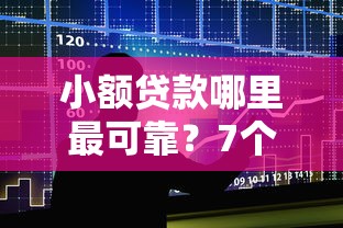 小额贷款哪里最可靠？7个支持下款到微信的比较大的网贷平台